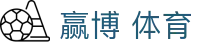 赢博(股份)有限公司官网